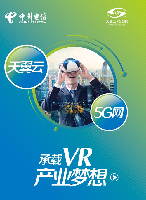 2018世界VR产业大会 中国电信五大区域展示V