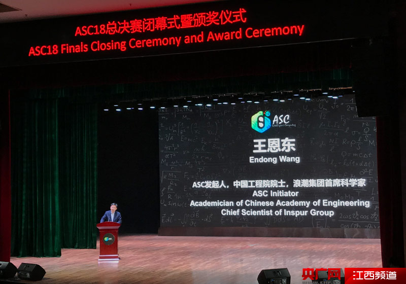ASC18世界大学生超级计算机竞赛总决赛在江