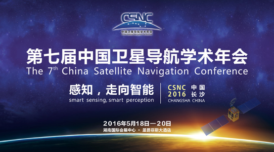 第七届中国卫星导航学术年会将于5月18-20日