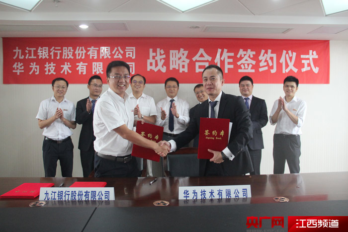 九江银行与华为签署战略合作协议